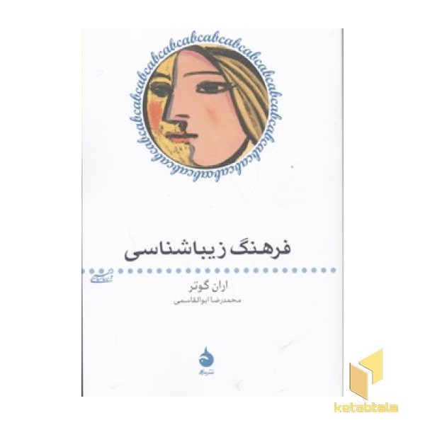 فرهنگ زیبا شناسی