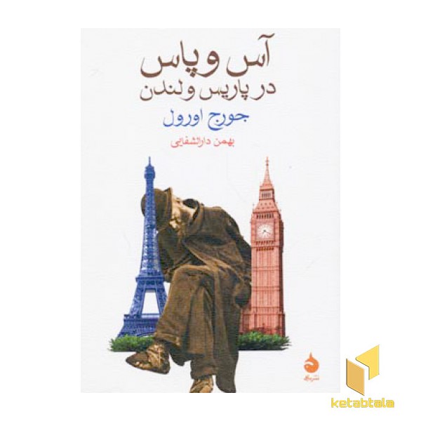 آس و پاس درپاریس و لندن