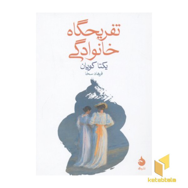 تفریحگاه خانوادگی