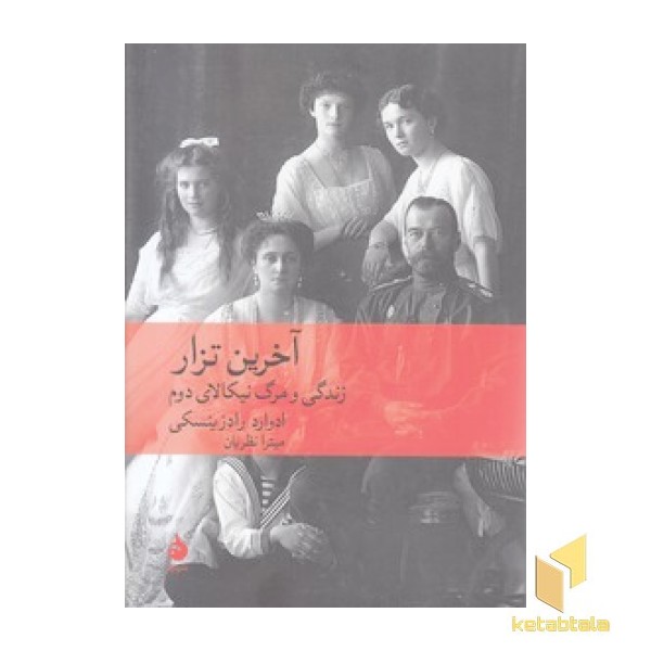 آخرین تزار 
