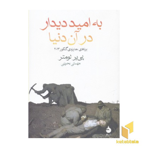 به امید دیدار در آن دنیا