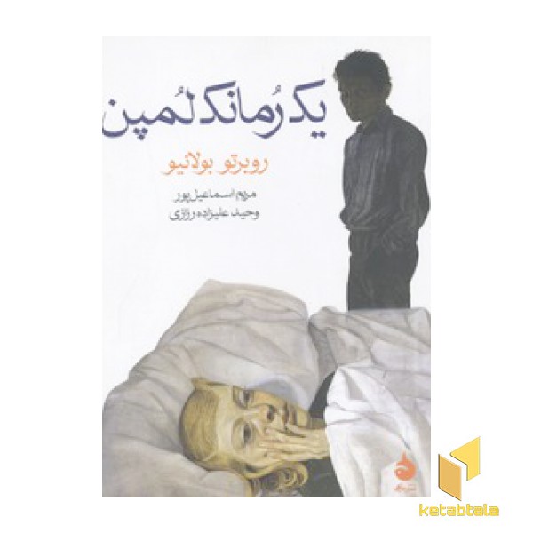یک رمانک  لمپن