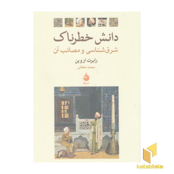 دانش خطرناک