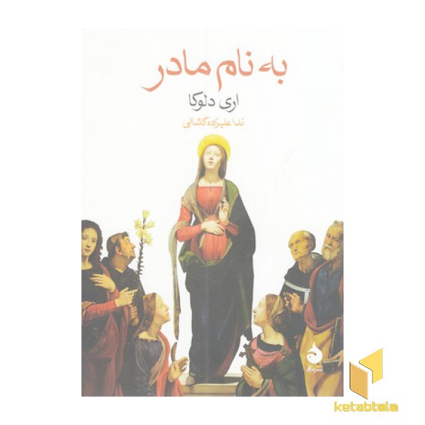 به نام مادر