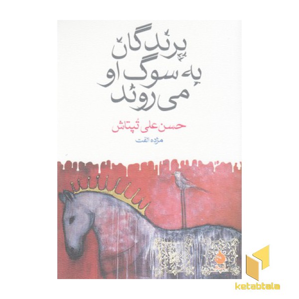 پرندگان به سوگ او می روند