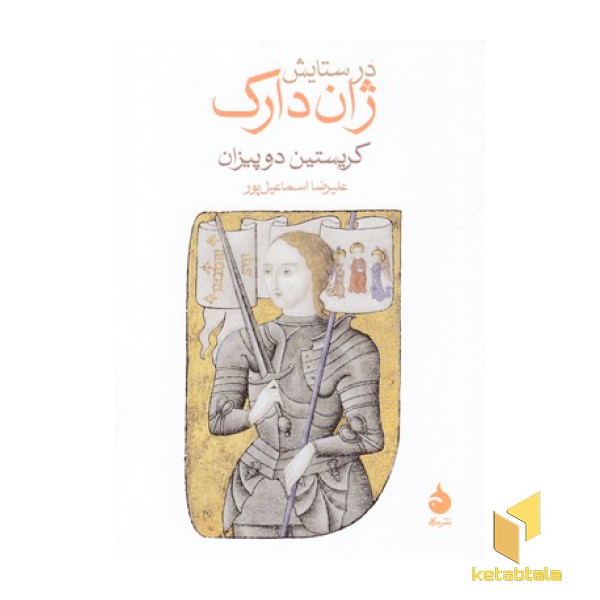 در ستایش ژان دارک