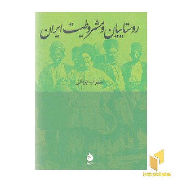 روستاییان و مشروطیت ایران