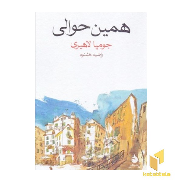 همین حوالی