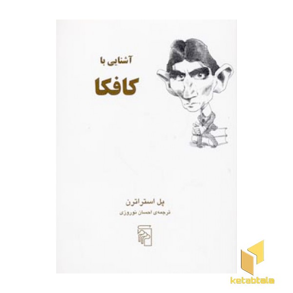 آشنایی با کافکا