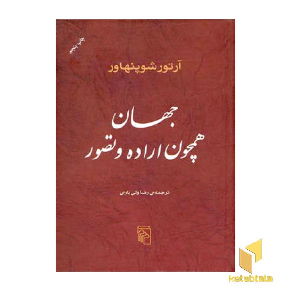 جهان همچون اراده و تصور