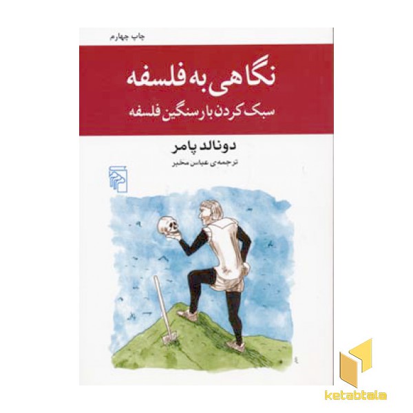 نگاهی به فلسفه سبک کردن بار سنگین فلسفه