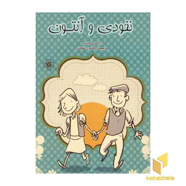 نخودی و آنتون