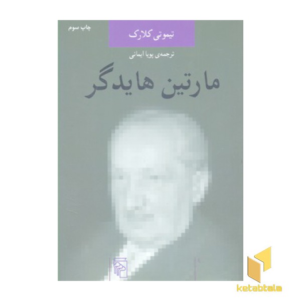 مارتین هایدگر