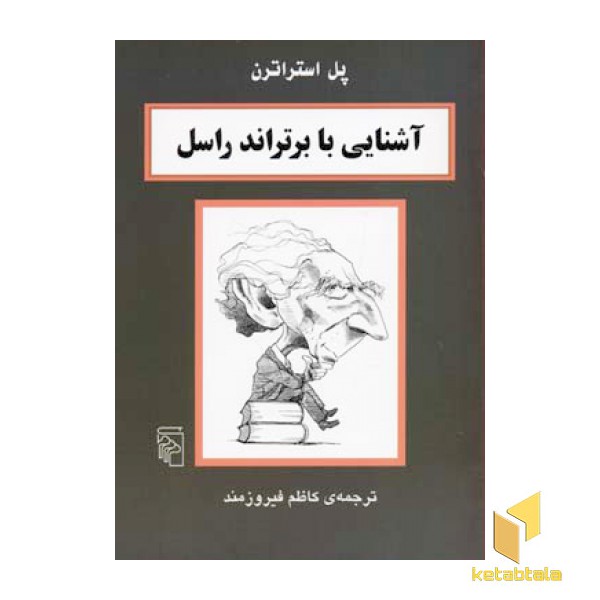 آشنایی با برتراند راسل
