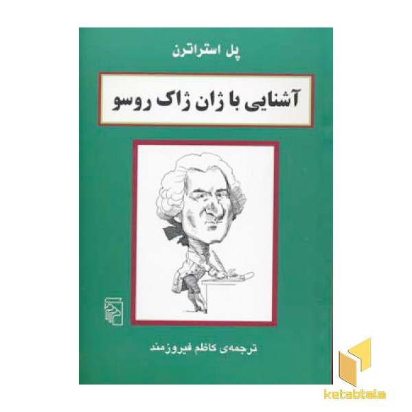 آشنایی با ژان ژاک روسو