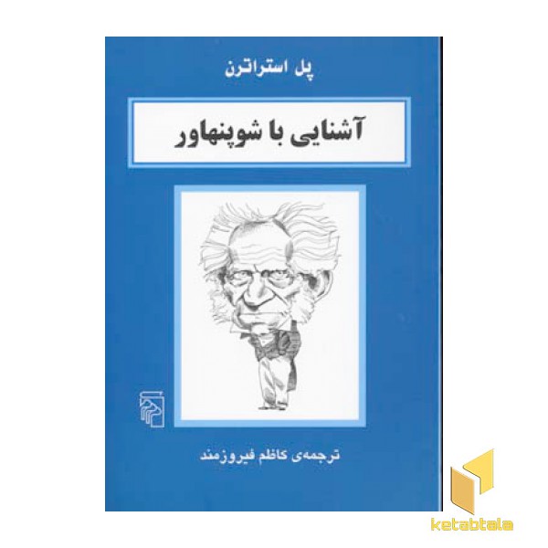 آشنایی با شوپنهاور