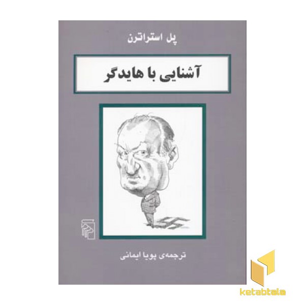 آشنایی با هایدگر