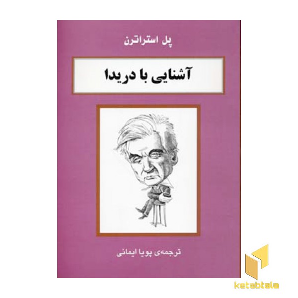آشنایی با دریدا