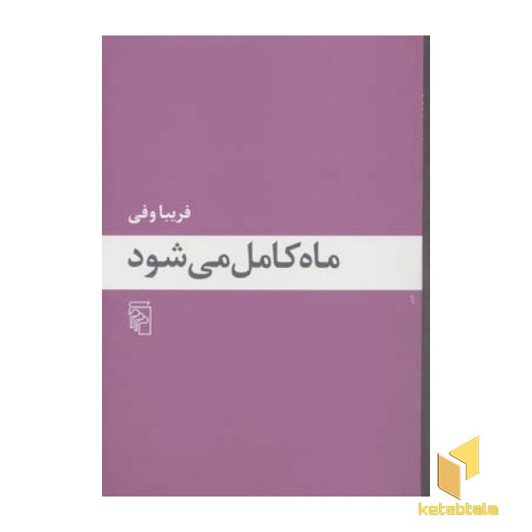 ماه کامل می شود