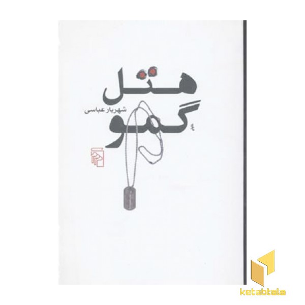 هتل گمو