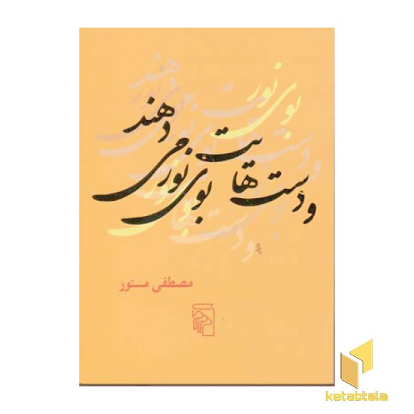 و دست هایت بوی نور می دهند