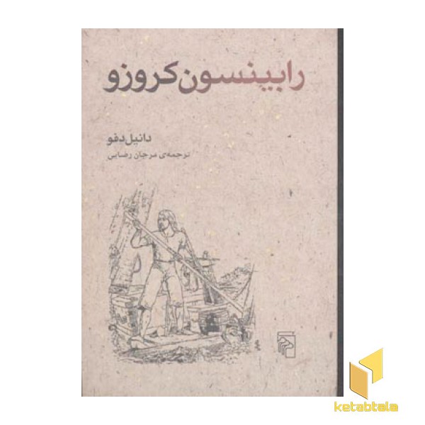 رابینسون کروزو
