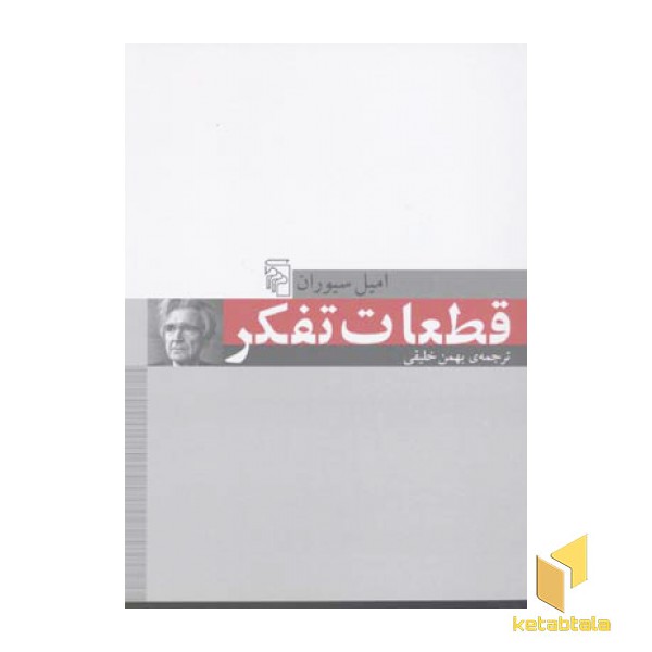 قطعات تفکر