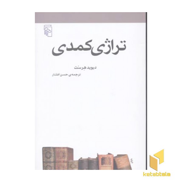 تراژی کمدی