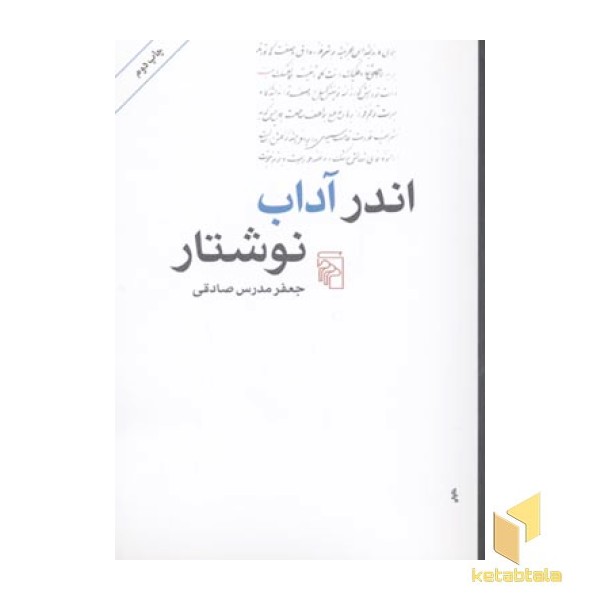 اندر آداب نوشتار