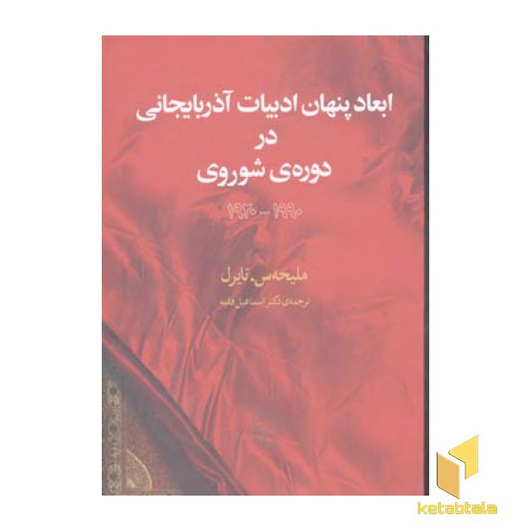 ابعاد پنهان ادبیات آذربایجانی در دوره شوروی