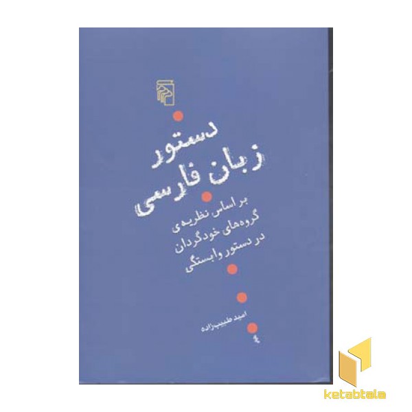 دستور زبان فارسی