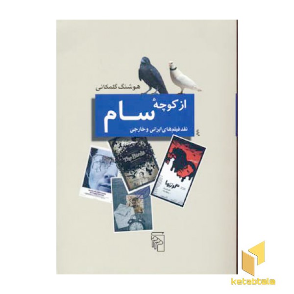 از کوچه سام