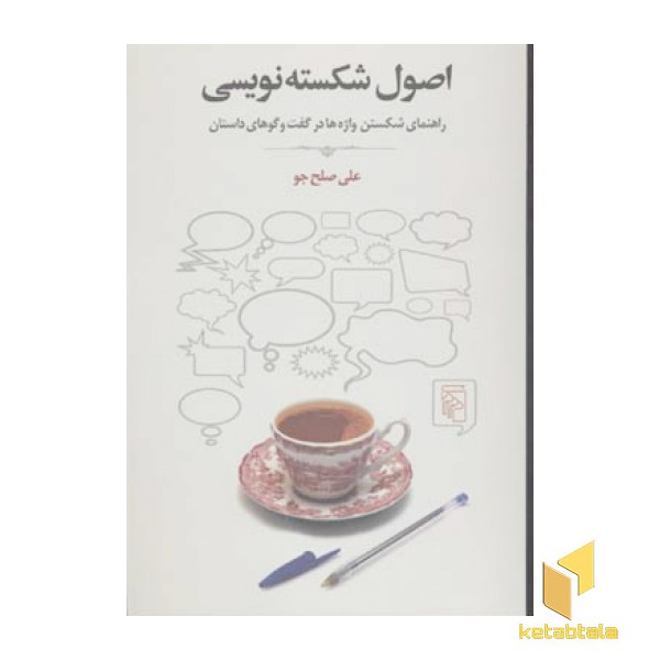 اصول شکسته نویسی