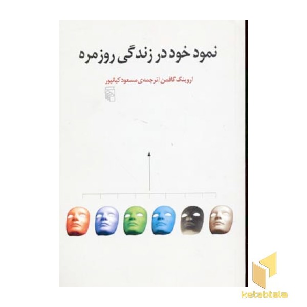 نمود خود در زندگی روزمره