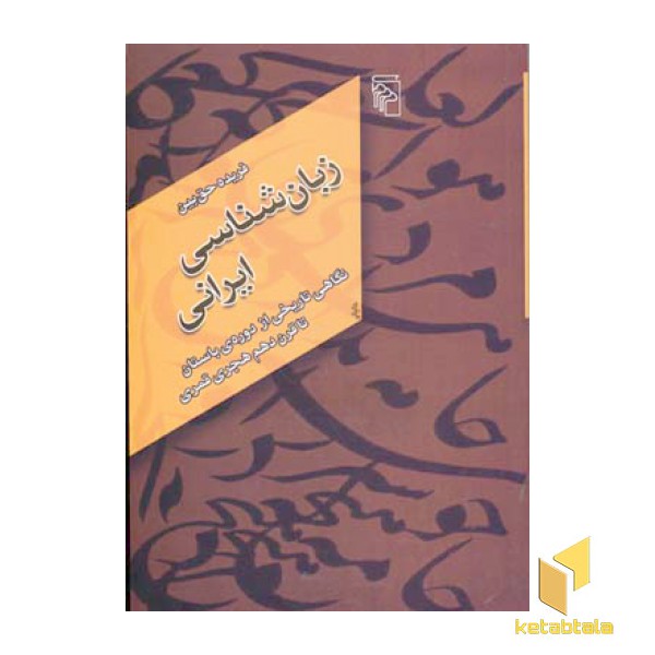 زبان شناسی ایرانی