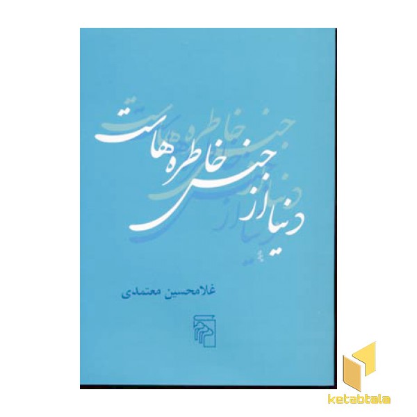 دنیا از جنس خاطره هاست