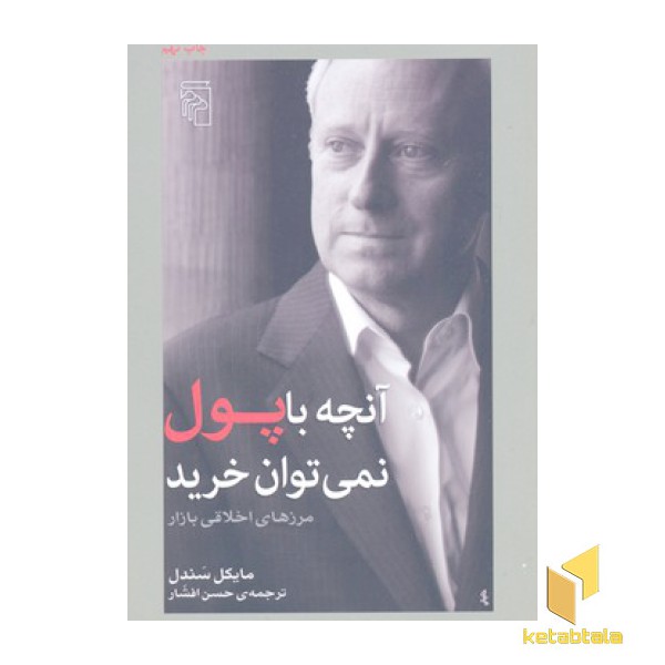 آنچه با پول نمی توان خرید
