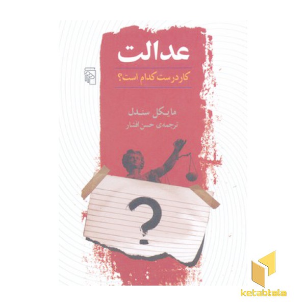 عدالت - کار درست کدام است