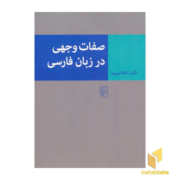 صفات وجهی در زبان فارسی