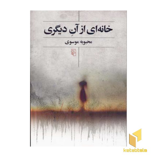 خانه ای از آن دیگری