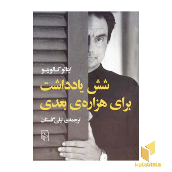 شش یادداشت برای هزاره ی بعدی