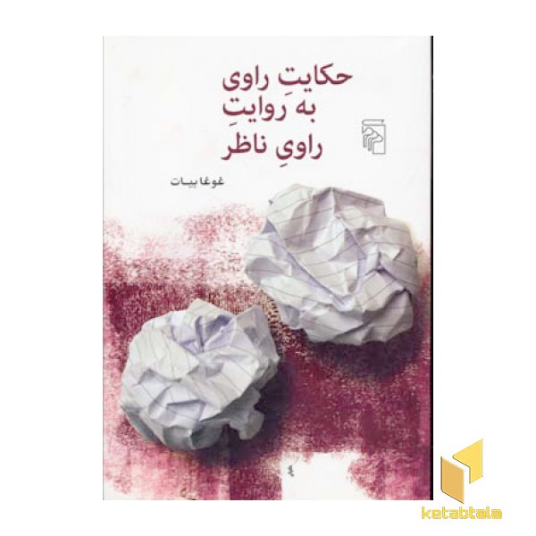 حکایت راوی به روایت راوی ناظر