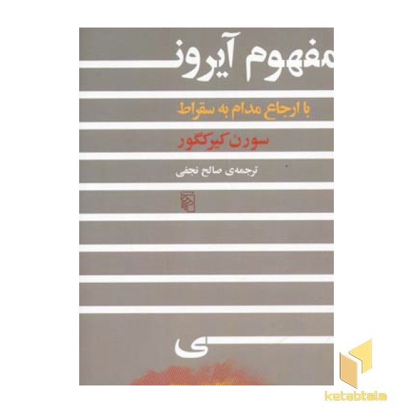 مفهوم آیرونی