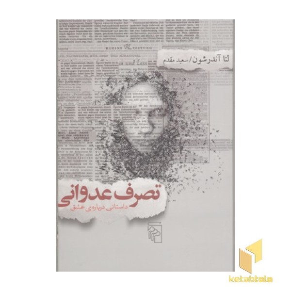 تصرف عدوانی داستانی درباه ی عشق