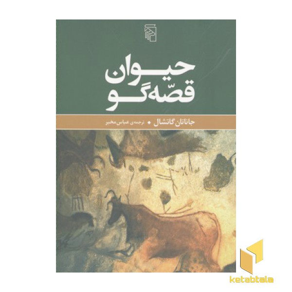 حیوان قصه گو