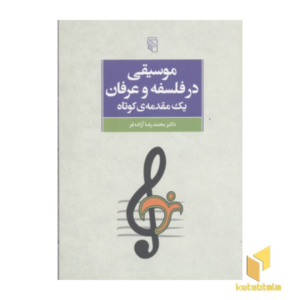 موسیقی در فلسفه و عرفان