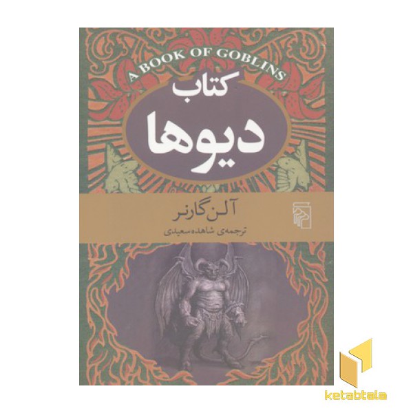 کتاب دیوها