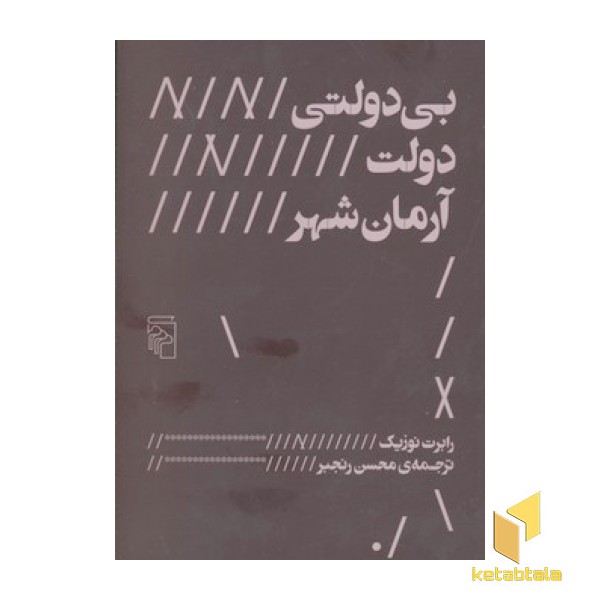 بی دولتی دولت آرمان شهر