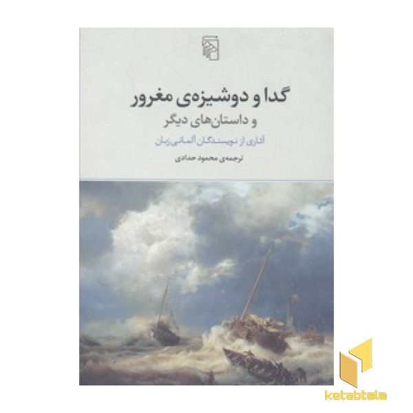 گدا و دوشیزه ی مغرور