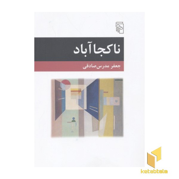 ناکجا آباد